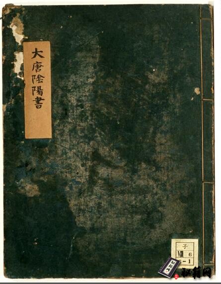 日本保存的最重要的占卜典籍之一《大唐阴阳书》