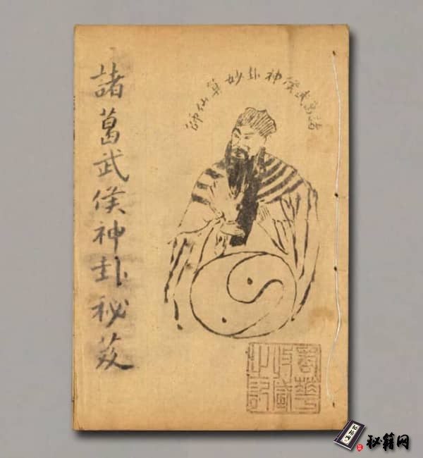 《诸葛武侯神卦秘笈》