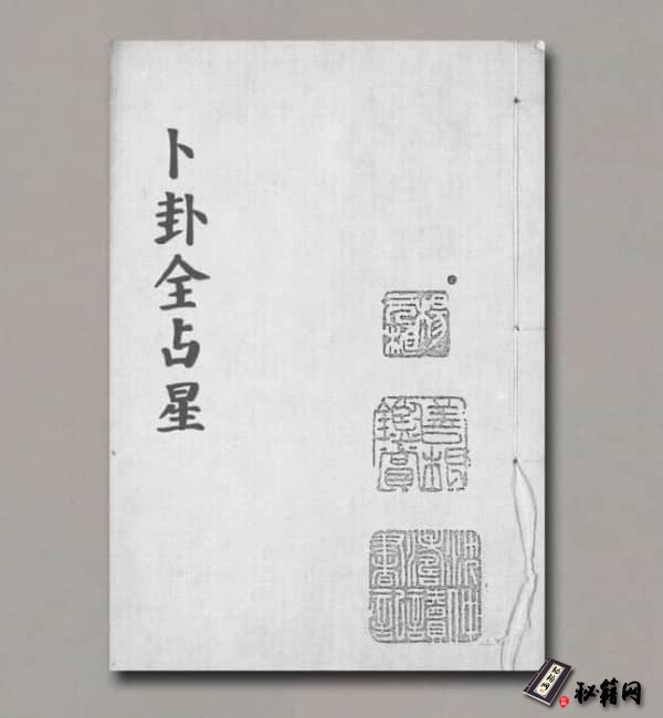 《卜卦全占星》