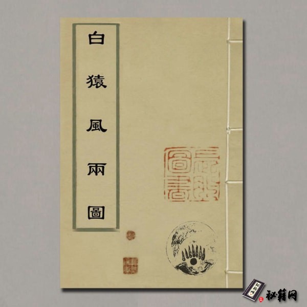 《白猿風水雨圖》