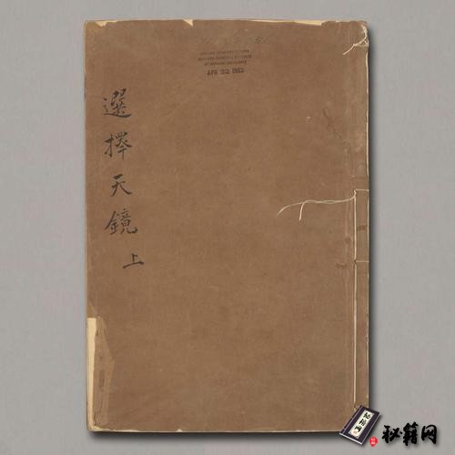 《選擇天鏡  》三卷 任端書輯 ; 熊鎮遠訂. 庭鑑校刊朱墨套印本.清乾隆