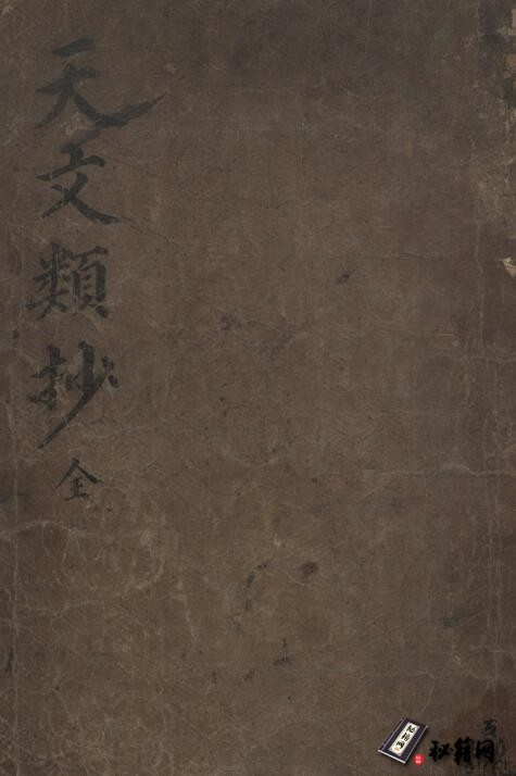 古代天文星象历法类古籍《天文类抄》 李純之(朝鮮) 著