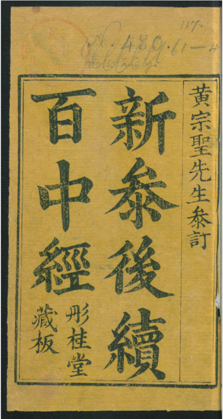 《新参后续百中经》彤桂堂藏版