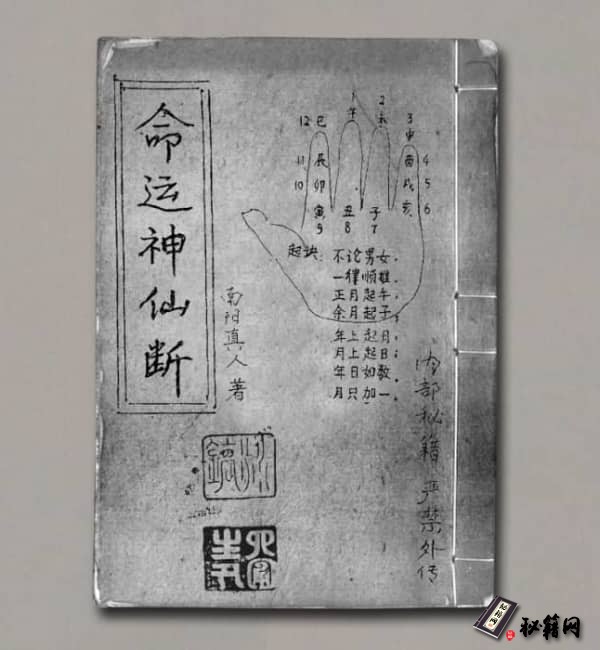 《命运神仙断》南阳真人著