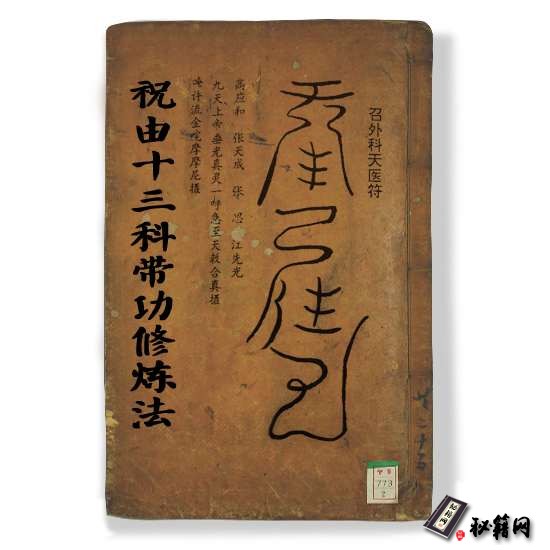 《祝由十三科带功修炼法34页版》祝由术资料