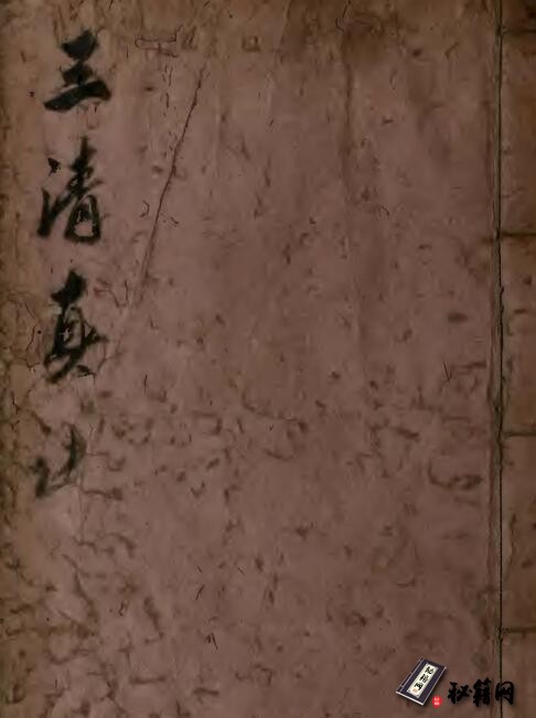 道家内炼修身养生古籍《三清真诀》珍版手抄本