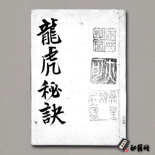 《龍虎秘訣》