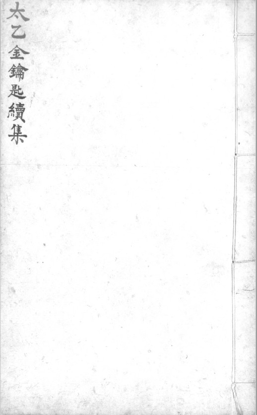 《太乙金钥匙》及续集PDF.明抄本(子部珍本备要第013种)