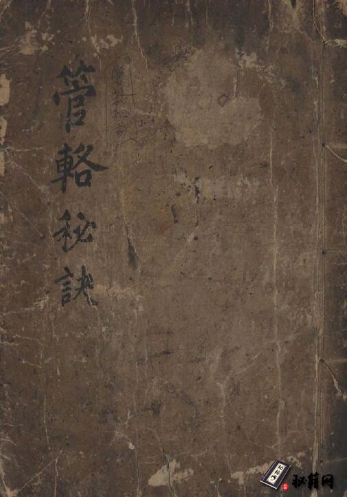 不可多见的六爻古籍《管辂秘诀》