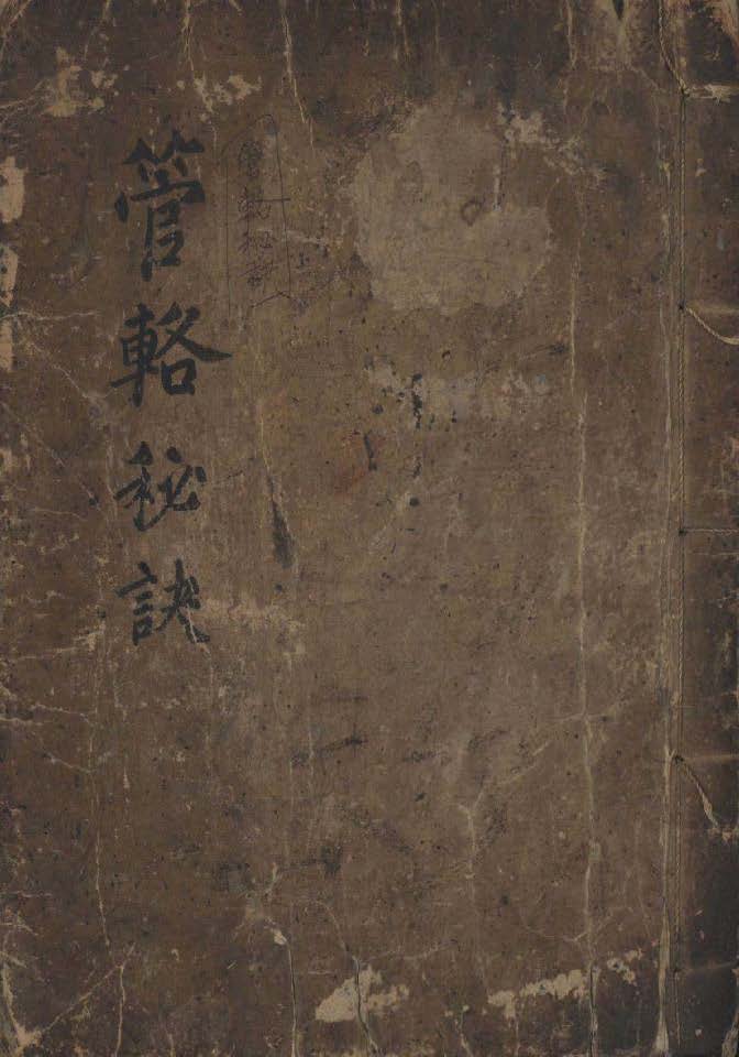 《管辂秘诀》，此书取象甚有独到之处