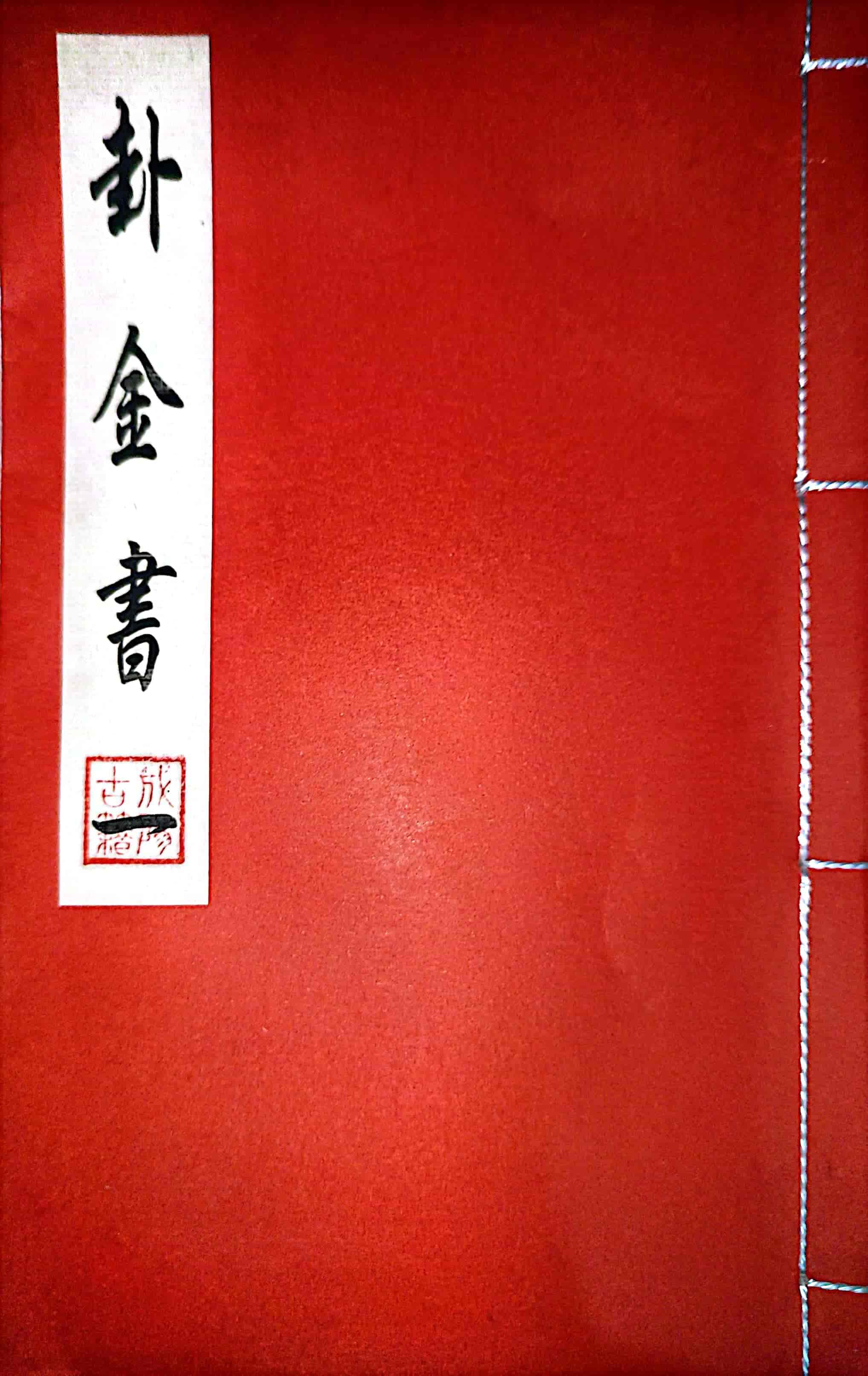 《卦金书》三册