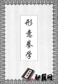 [武功秘籍]形意拳学–孙禄堂.pdf