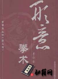 [武功秘籍]形意拳术–李剑秋著.pdf