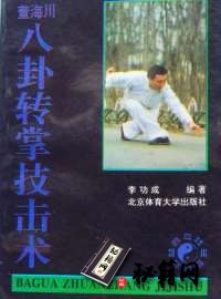 [武功秘籍]董海川八卦转掌技击术（李功成）.pdf