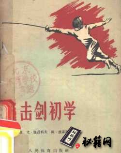 [武功秘籍]击剑初学.pdf