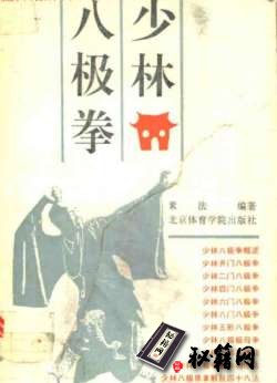 [武功秘籍]少林八极拳.pdf