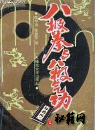 [武功秘籍]八极拳与八极气功（张中尧 张建军）.pdf