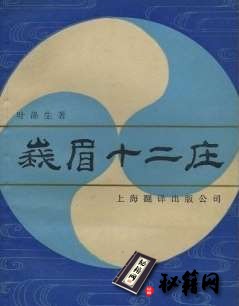 [武功秘籍]峨眉十二庄（叶涤生）.pdf