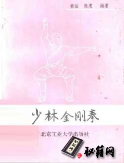 [武功秘籍]少林金刚拳.pdf
