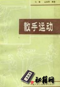 [武功秘籍][散手运动].马雷.扫描版.pdf