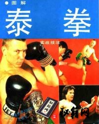 [武功秘籍][图解泰拳实战技法].曹建泉.周共培.扫描版.pdf