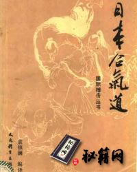 [武功秘籍]日本合气道–袁镇澜编译.pdf
