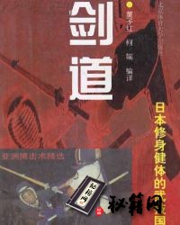 [武功秘籍]剑道–日本修身健体的武技国粹.pdf
