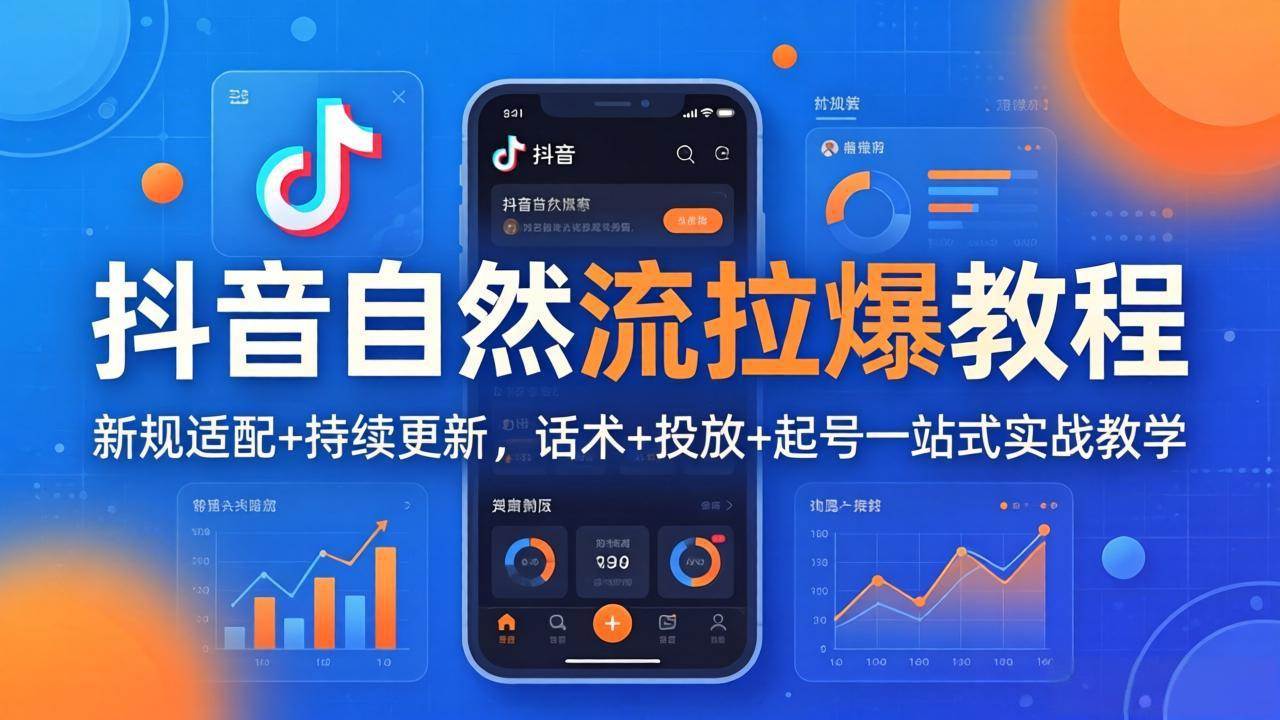 抖音自然流拉爆教程：新规适配+持续更新，话术+投放+起号一站式实战教学