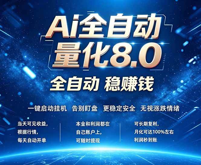 全新AI量化交易8.0，新手也能轻松上手！ 24小时自动运行，日入1000+