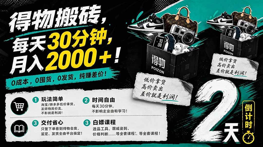 得物搬砖，0成本起步每天30分钟，月入2000+，0成本，0囤货，0发货，纯賺差价