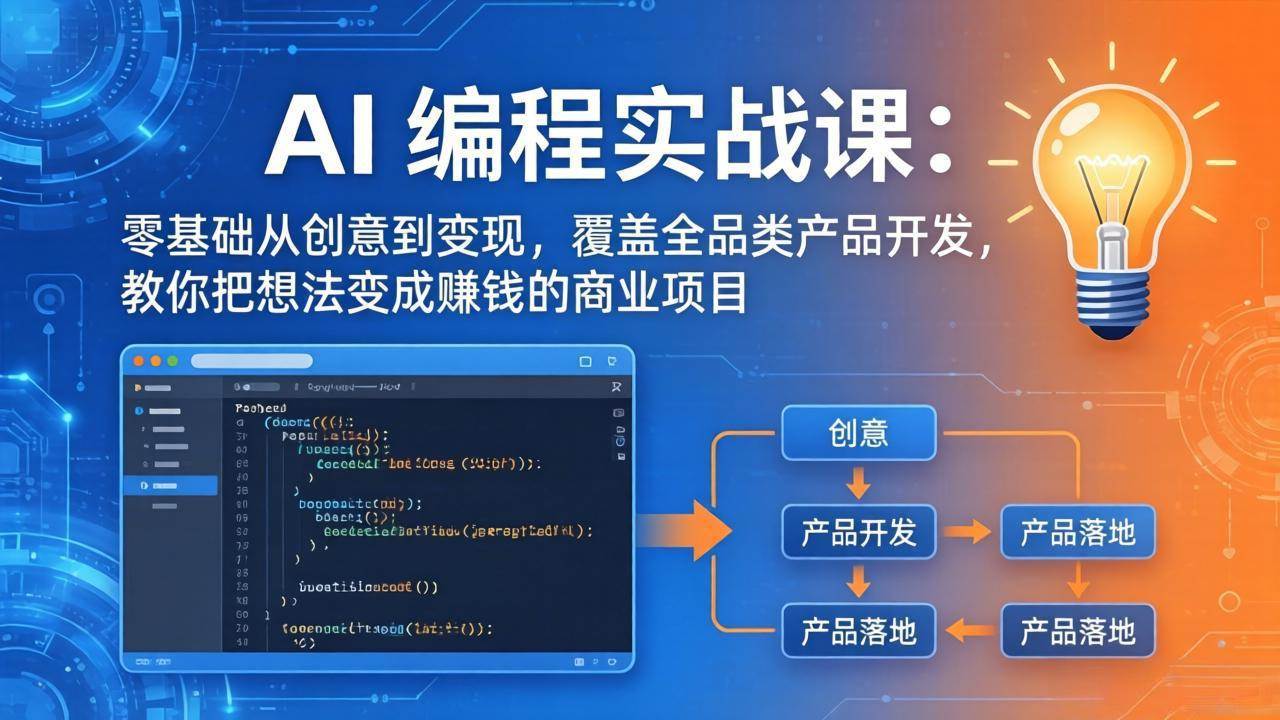 AI编程实战课-第三期-5月3更新：零基础从创意到变现，覆盖全品类产品开发，把想法变成赚钱项目