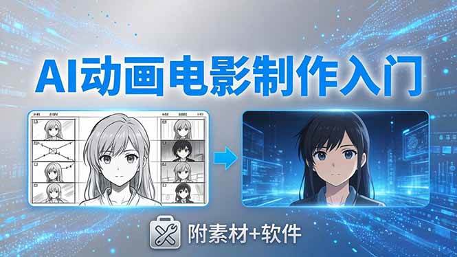 AI动画电影制作实战：豆包+即梦+Vidu+MINIMAX，从脚本到成片零基础入门(附素材+软件)