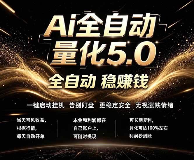 最新AI量化交易5.0，24小时全自动运行，绿色稳定！日入1000+