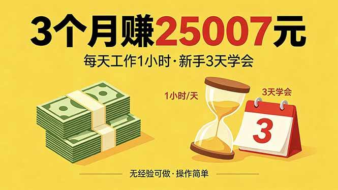 3个月赚钱25007元，每天工作1个小时，新手3天全部学会！