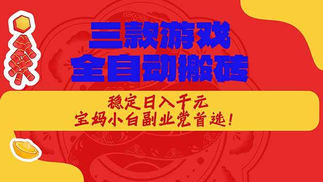 三款游戏全自动打金玩法，长期稳定日入1000+，当天见收益！