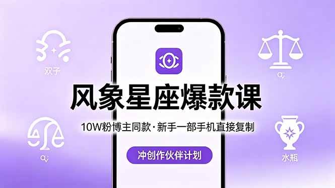 10W粉博主同款：风象星座爆款课，新手一部手机直接复制，冲创作伙伴计划