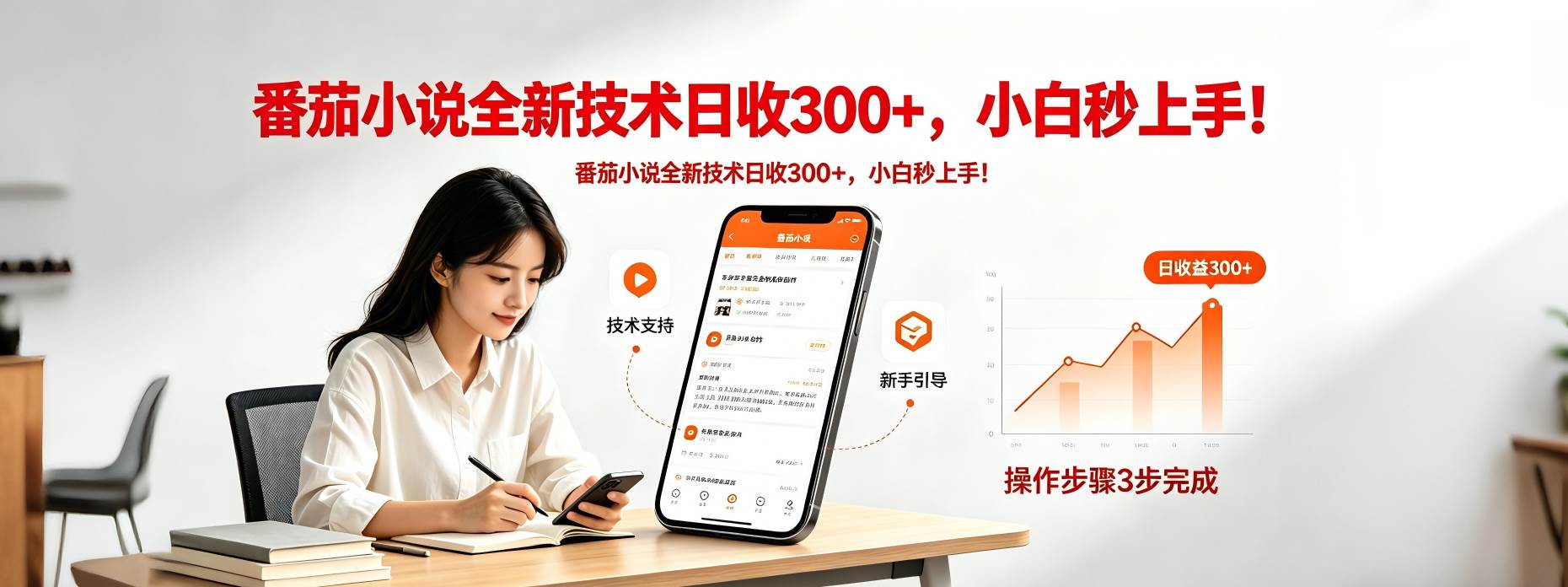 番茄小说全新技术全新玩法！无脑日收300+