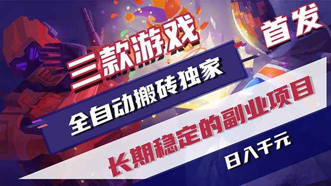 三款游戏全自动打金，长日入1000+，傻瓜式操作，小白快速上手！