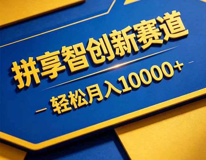 拼多多享智创新赛道,卖一切可以通过网盘链接交付的虚拟商品,轻松月入10000+