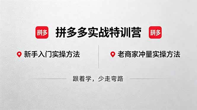 拼多多实战特训营(更新5月15):不管是新手入门或老商家冲量,都有实操方法,跟着学,少走弯路