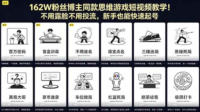 162W粉丝博主同款思维游戏短视频教学!不用露脸不用投流,新手也能快速起号