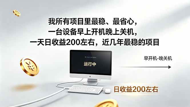 我所有项目里最稳,最省心,一台设备早上开机晚上关机,一天日收益200左右,近几年最稳的项目