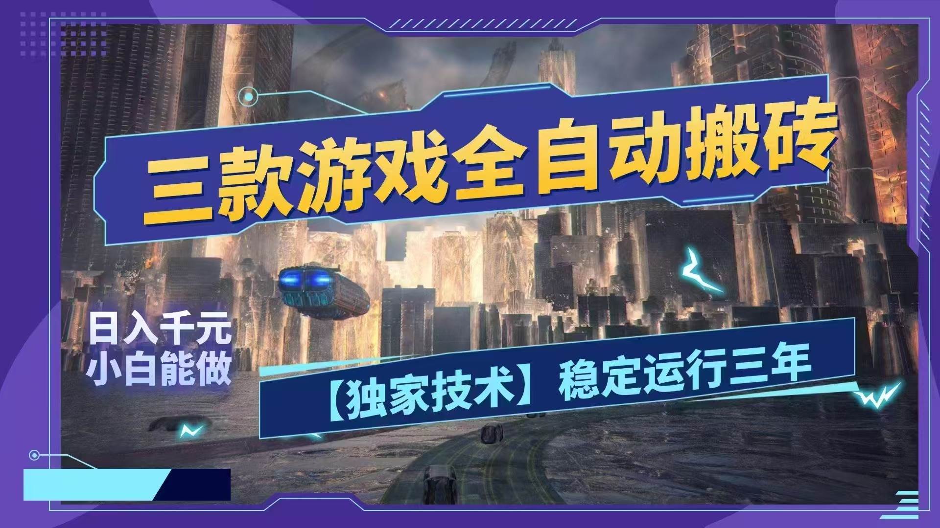 三款游戏全自动搬砖,日入1000+,全天无人值守,绿色稳定!!