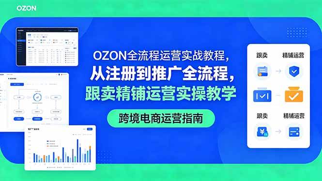 OZON全流程运营实战教程，从注册到推广全流程，跟卖精铺运营实操教学