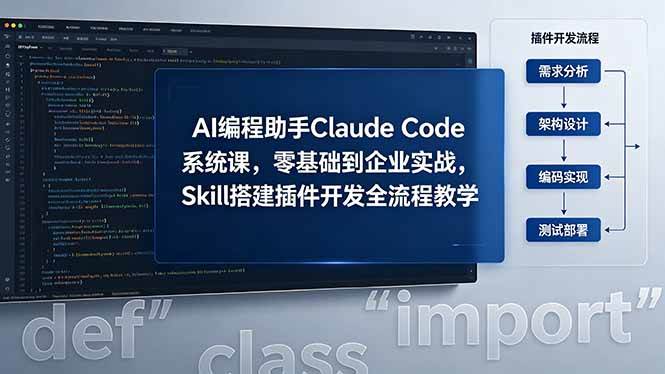 AI 编程助手 Claude Code 系统课，零基础到企业实战，Skill 搭建插件开发全流程教学