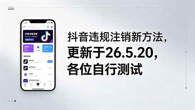 抖音违规注销新方法,更新于26.5.20,各位自行测试