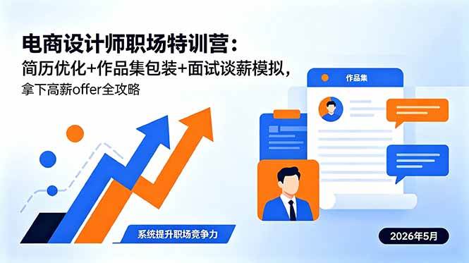 电商设计师职场特训营:简历优化+作品集包装+面试谈薪模拟,拿下高薪offer全攻略