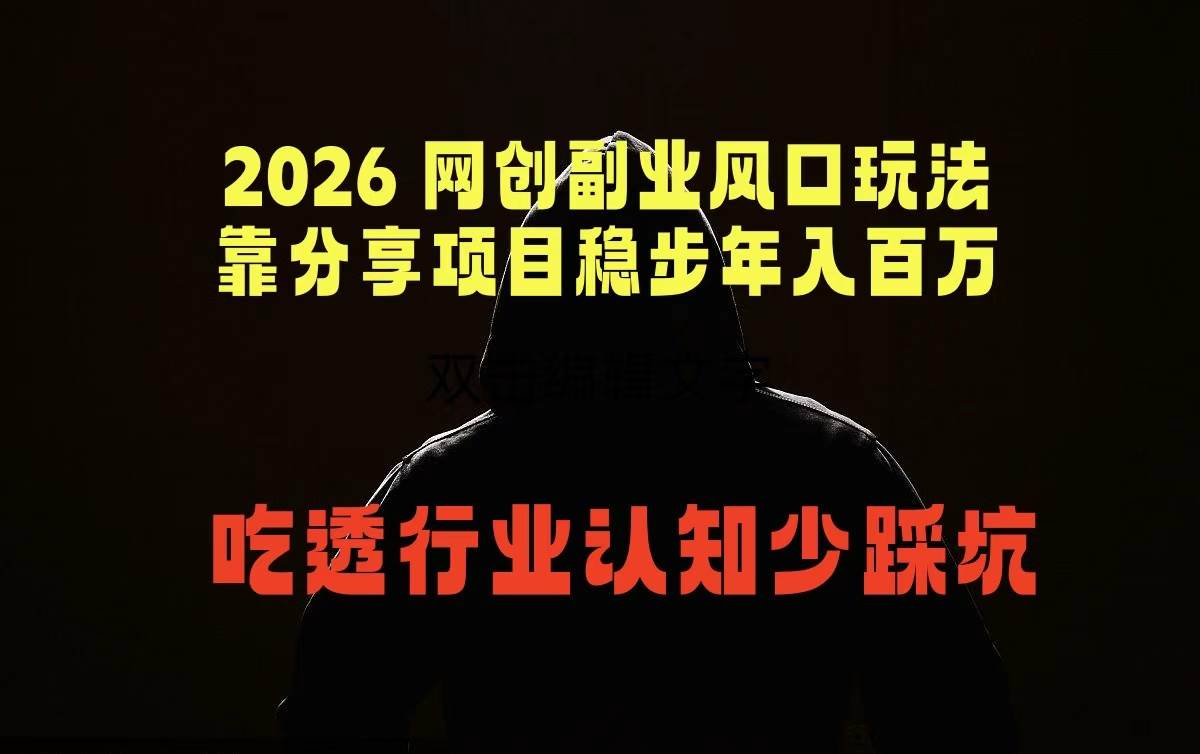 2026 网创副业风口玩法，靠分享项目稳步年入百万，吃透行业认知少踩坑