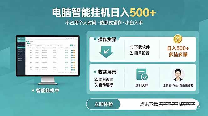 AI全自动挂机项目,电脑端轻松运行,稳定日入500+,零门槛上手