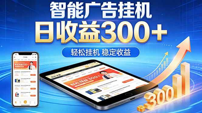 2026年最简单易上手的热门项目,日化300+,可矩阵操作,无风控危险